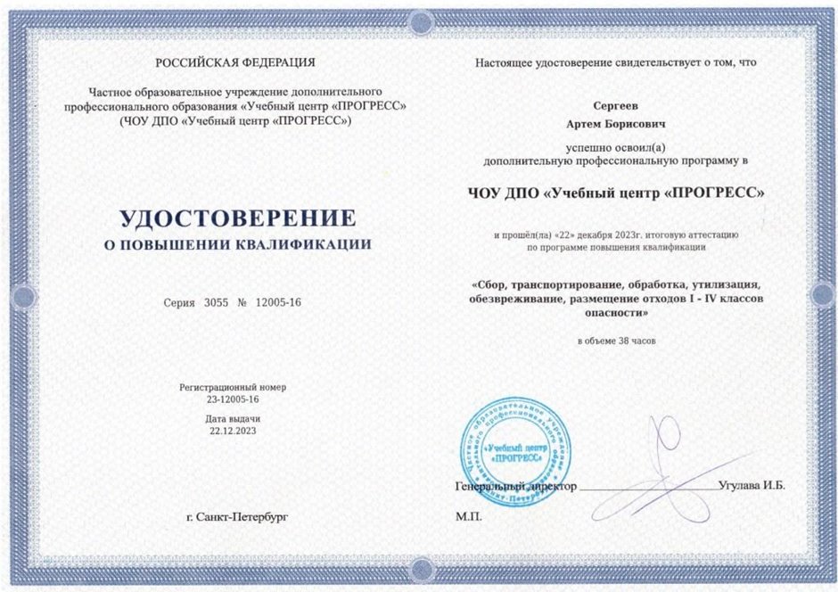 2023-2024 Сергеев А.Б. (Удостоверение повышение квалификации Утилизация)